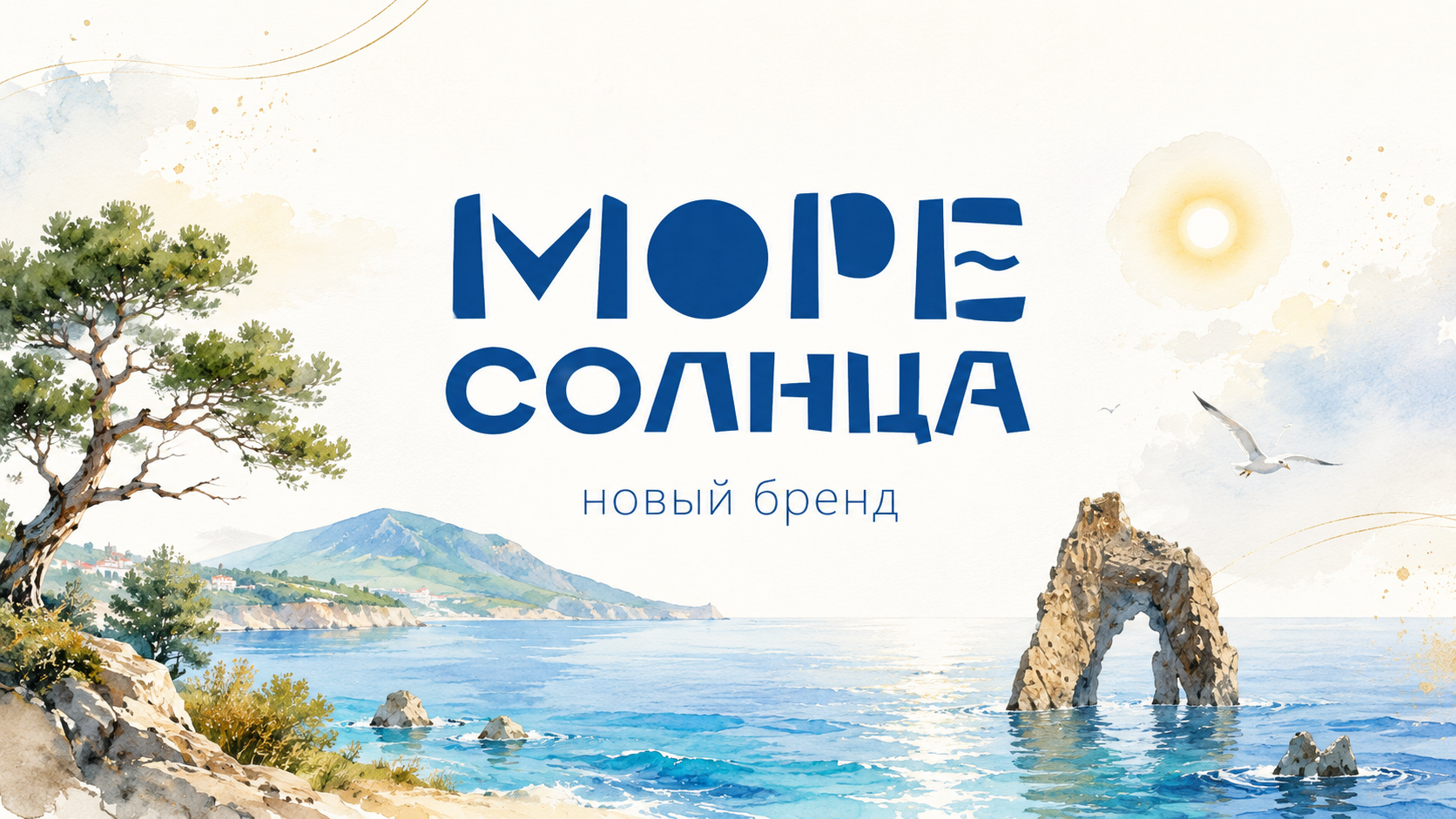 Новая торговая марка — «МОРЕ СОЛНЦА»!